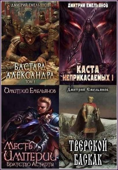Дмитрий Емельянов | Сборник произведений [16 книг] (2022-2026) [FB2]