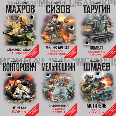 Книжная серия | Лучшая фантастика о Великой Отечественной (Эксмо) [9 книг] (2019) [FB2]