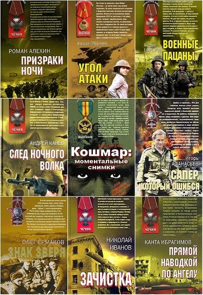 Книжная серия | Афган. Чечня. Локальные войны [444 книги] (2006-2016) [FB2, PDF, DJVU, DOC]