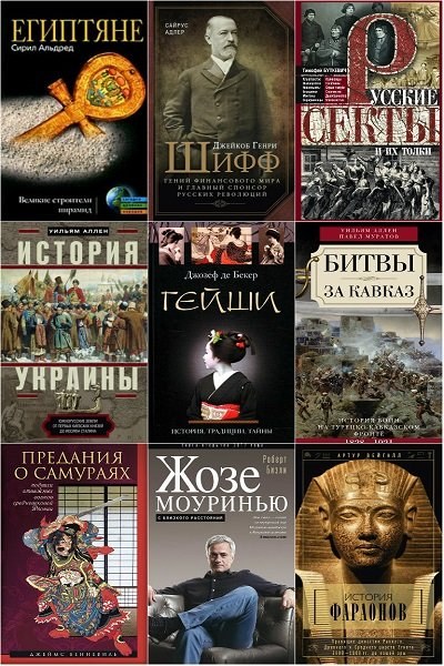 Книжная серия | Всемирная история (Центрполиграф) [395 книг] (2010-2024) [FB2, PDF, DJVU]