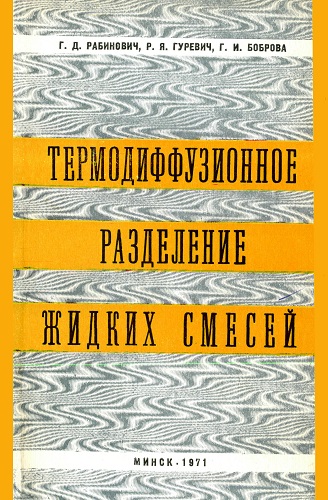 Г.Д. Рабинович, Р.Я. Гуревич, Г.И. Боброва | Термодиффузионное разделение жидких смесей (1971) [PDF]