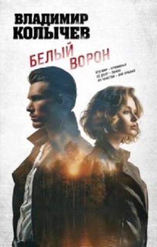 Владимир Колычев | Белый ворон (2026) [MP3, Мирослав Велесов]
