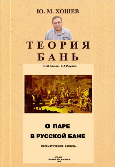 Ю.М. Хошев | О паре в русской бане. Математические аспекты | Теория бань [2 книги] (2006, 2026) [PDF, FB2, DJVU]
