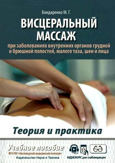 М.Г. Бондаренко | Висцеральный массаж при заболеваниях внутренних органов грудной и брюшной полостей, малого таза, шеи и лица (2025) [PDF]