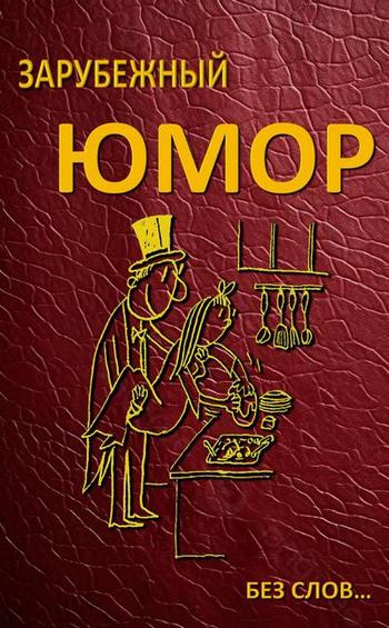 В.Ю. (сост.) | Зарубежный юмор без слов (2026) [PDF]