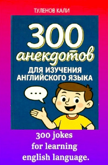 Кали Туленов | 300 анекдотов для изучения английского языка (2026) [PDF] [RU, EN]