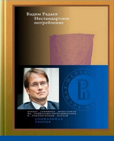 Вадим Радаев | Нестандартное потребление (2025) [PDF]