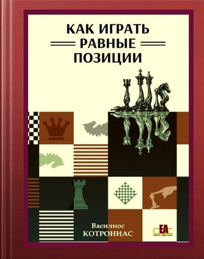 Василиос Котрониас | Как играть равные позиции (2026) [PDF]