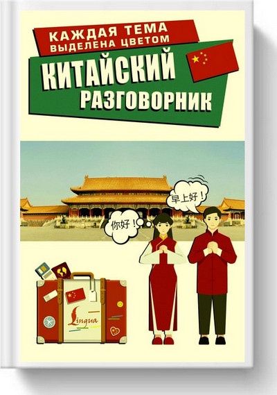 Л.Г. Абдрахимов, И.Г.Евграфова, Ю.П.Калюжная | Китайский разговорник (2026) [PDF]