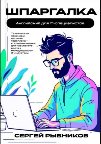 Сергей Рыбников | Английский для IT-специалистов. Шпаргалка (2026) [PDF] [RU, EN]