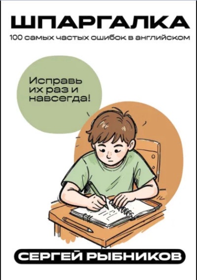 Сергей Рыбников | 100 самых частых ошибок в английском. Шпаргалка (2026) [PDF] [RU, EN]