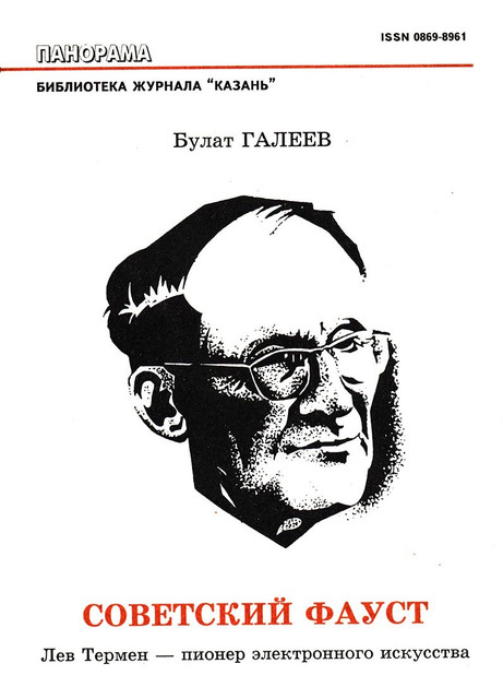 Б.М.Галеев | Советский Фауст [1] (1995) [PDF, DJVU]