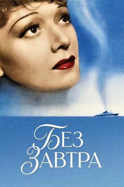 Без завтра / Sans lendemain / La duchesse de Tilsitt / There's No Tomorrow (1939) BDRip [H.264] [VO]