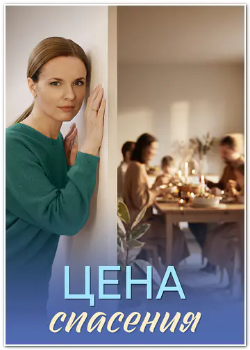 Цена спасения (2026) WEBRip [H.264] (сезон 1, серии 1-4 из 4)