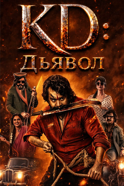 KD: Дьявол / KD: The Devil (2026) WEB-DLRip [H.265/2160p] [4K, SDR, 10-bit] [VO]