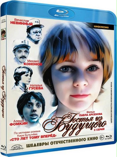 Гостья из будущего (1984) BDRip [H.264] (серии 1-5 из 5)