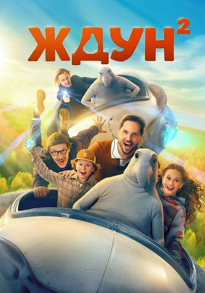 Ждун 2 (2026) WEBRip [H.264]