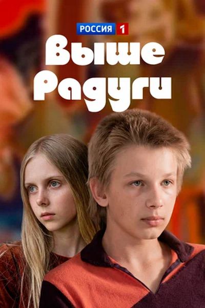 Выше радуги (1986) DVDRip [H.264] (серии 1-2 из 2)