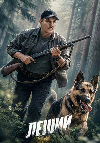 Леший (2026) WEBRip [H.264] (сезон 1, серии 1-30 из 30)