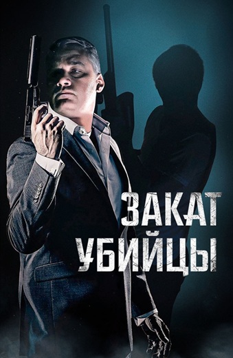 Закат убийцы / A Time for Sunset (2025) WEB-DLRip [H.264]