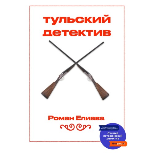 Роман Елиава | Тульский детектив (Книга 1). Тульский детектив (2024) [MP3, Алексей Летников]