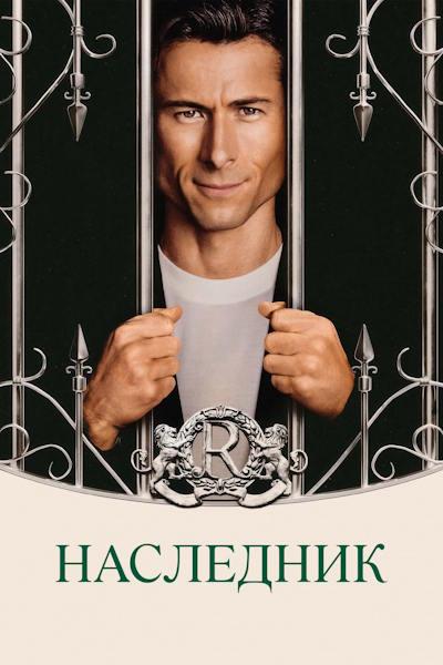 Наследник / How to Make a Killing (2026) BDRip [H.264]