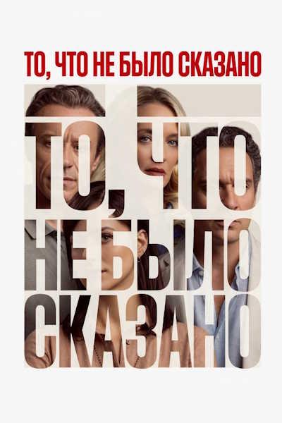То, что не было сказано / Le cose non dette / The Things Left Unspoken / Things Unspoken (2026) HDRip [H.246] [MVO]