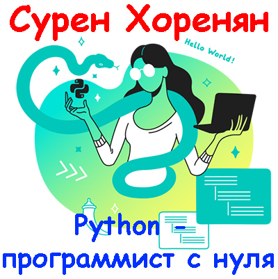 Merion Academy, Сурен Хоренян | Python - программист с нуля (2025) PCRec [AD] [RU]