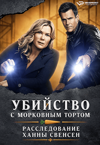 Убийство с морковным тортом: Расследование Ханны Свенсен / Carrot Cake Murder: A Hannah Swensen Mystery (2023) WEB-DL [H.264/1080p] [DVO]