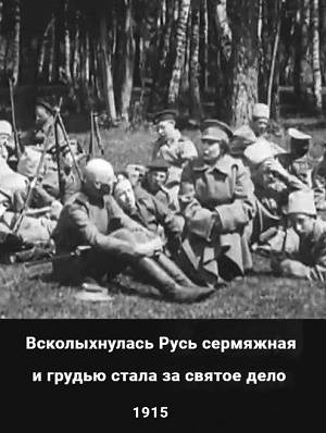 Всколыхнулась Русь сермяжная (1915) WEBRip [H.264/1080p]