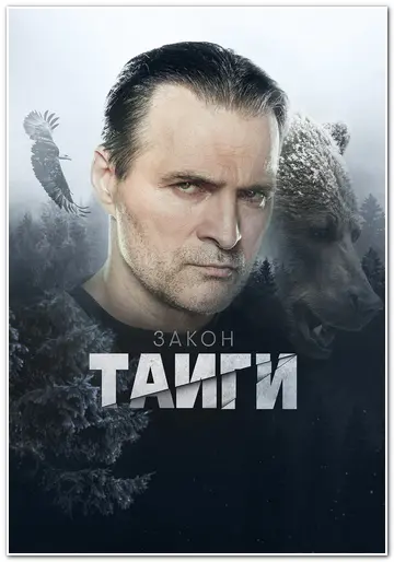 Закон тайги (2025) WEBRip [H.264/1080p] (сезон 2, серии 1-54 из 56) (обновляемая)