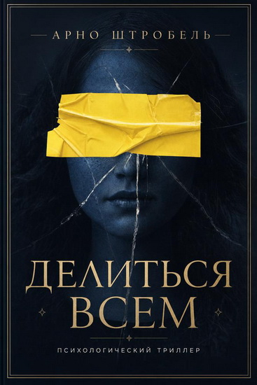 Арно Штробель | Делиться всем (2021) [FB2, EPUB, MOBI]