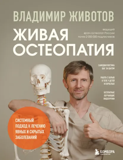 В.А. Животов | Живая остеопатия. Системный подход к лечению явных и скрытых заболеваний (2026) [EPUB, PDF, FB2]