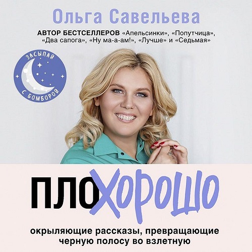 Ольга Савельева | ПлоХорошо. Окрыляющие рассказы, превращающие черную полосу во взлетную (2026) [MP3, Мила Шварц]