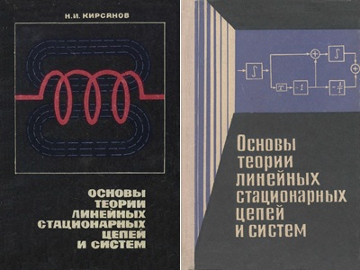 И.И. Кирсанов, Н.Н. Белоусов | Основы теории линейных стационарных цепей и систем [2 книги] (1972 - 1974) [DJVU]
