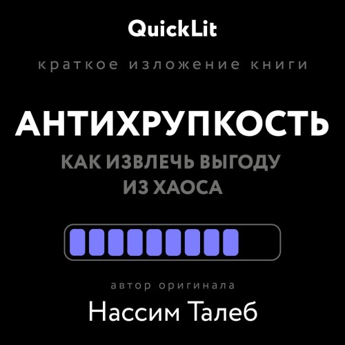 Никита Балашов | Краткое изложение книги «Антихрупкость. Как извлечь выгоду из хаоса». Автор оригинала – Нассим Талеб (2024) [MP3, Артур Агаджанян]