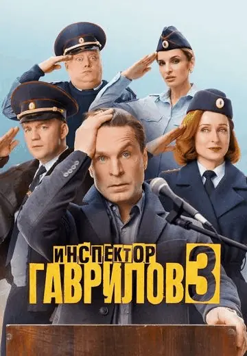 Инспектор Гаврилов (2026) WEBRip [H.264] (сезон 3, серии 1-12 из 13) (обновляемая)