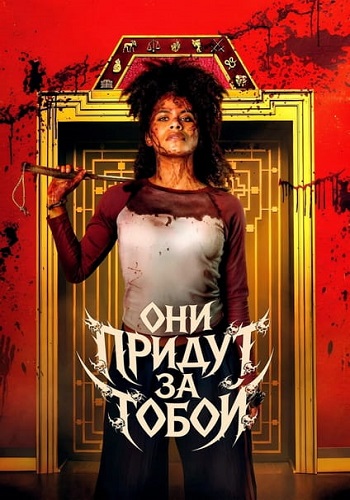 Они придут за тобой / They Will Kill You (2026) BDRip [H.264]