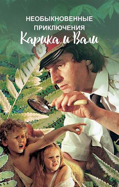 Необыкновенные приключения Карика и Вали (1987) DVB (серии 1-2 из 2)