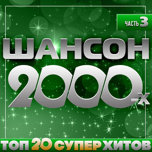 VA - Шансон 2000-х, Часть 3 (Top 20 супер хитов) (2026) [FLAC|Lossless|WEB-DL|tracks] <Шансон, Поп, Русская Эстрада>