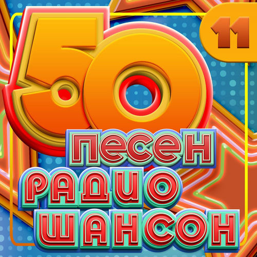 VA - 50 песен радио шансон, Часть 11 (2026) [FLAC|Lossless|WEB-DL|tracks] <Шансон, Поп, Русская Эстрада>