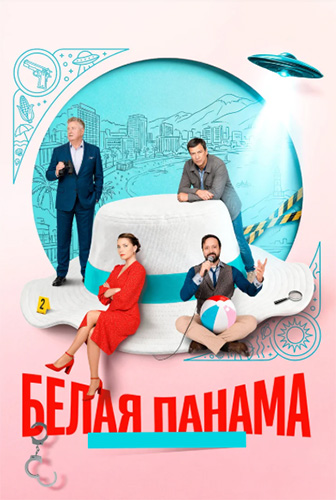 Белая панама (2026) WEBRip [H.264] (сезон 1, серии 1-2 из 8) (обновляемая)
