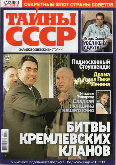Газета | Тайны СССР №11 (июнь 2026) [PDF]