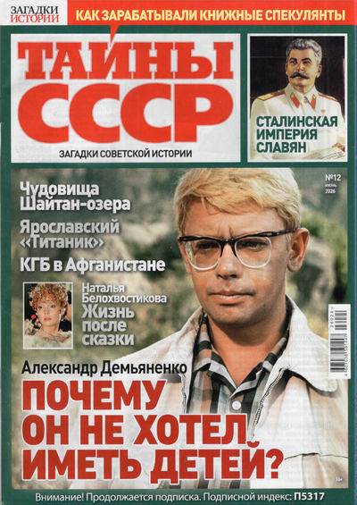 Газета | Тайны СССР №12 (июнь 2026) [PDF]