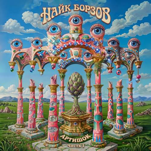 Найк Борзов - Артишок. Часть 1 (2026) [FLAC|Lossless|WEB-DL|tracks] <Pop>