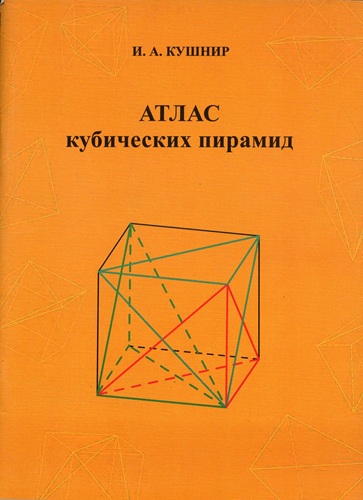 И.А. Кушнир | Атлас кубических пирамид (2012) [PDF]
