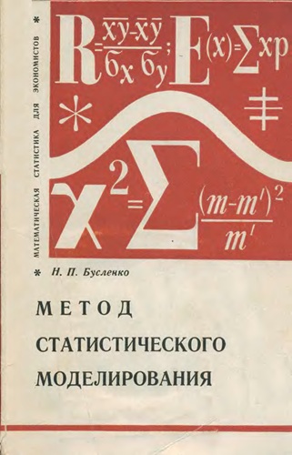 Книжная серия | Математическая статистика для экономистов [20 книг] (1970 - 1985) [PDF, DJVU]