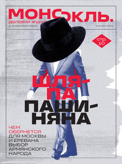 Журнал | Монокль №25 (1438) (15-21 июня 2026) [PDF]