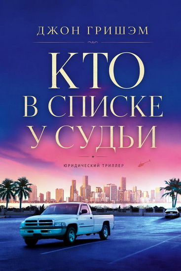Джон Гришэм | Кто в списке у судьи? (2021) [FB2, EPUB, MOBI]