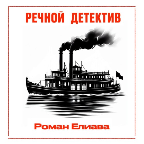 Роман Елиава | Тульский детектив (Книга 4). Речной детектив (2024) [MP3, Ольга Кучерявых]